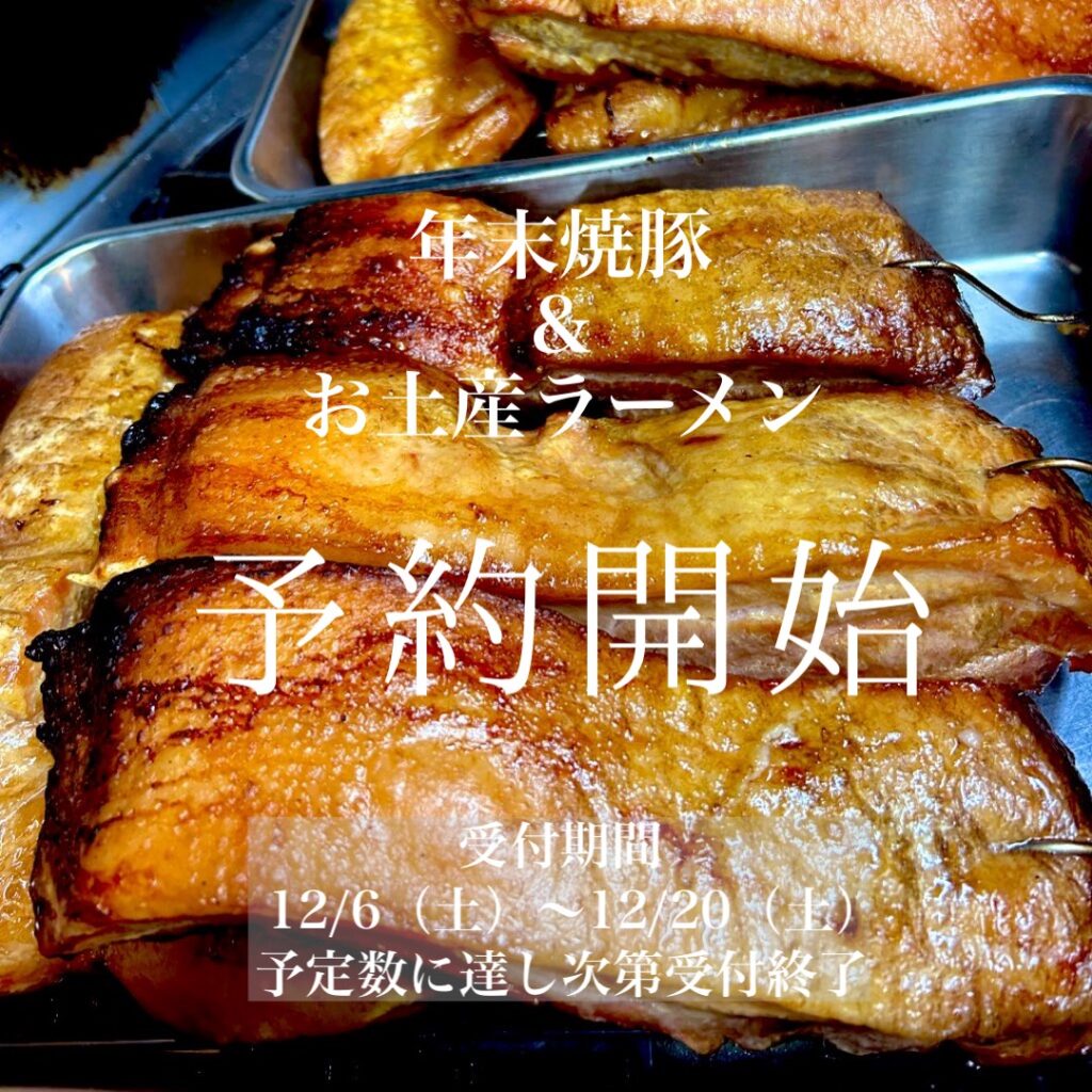 年末焼豚予約